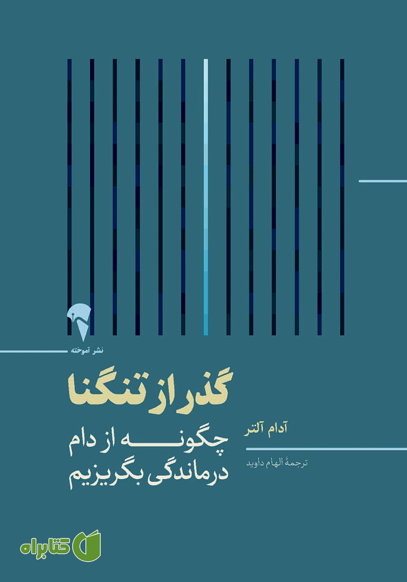 کتاب گذر از تنگنا