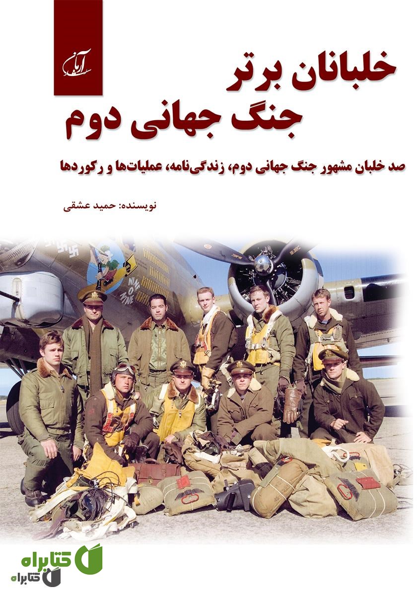 کتاب خلبانان برتر جنگ جهانی دوم