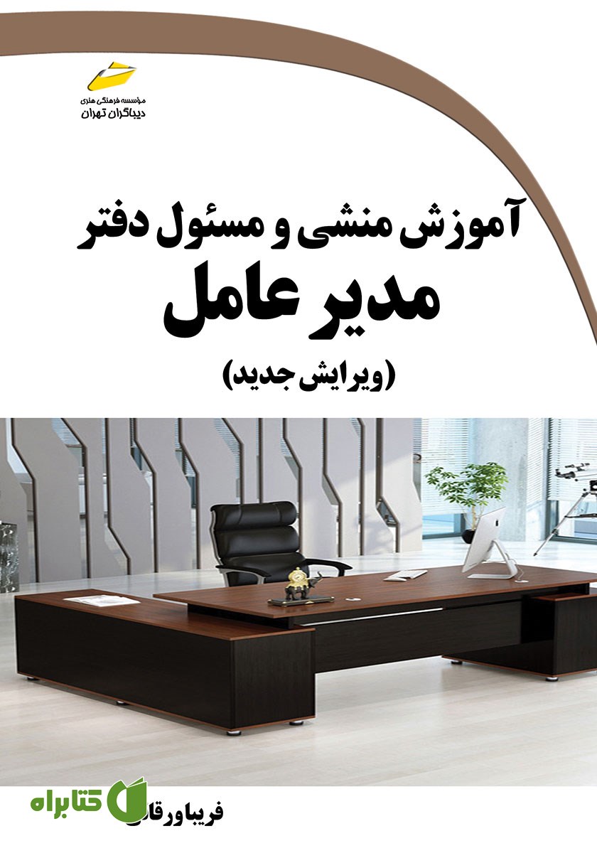 کتاب آموزش منشی و مسئول دفتر مدیر عامل (ویرایش جدید)