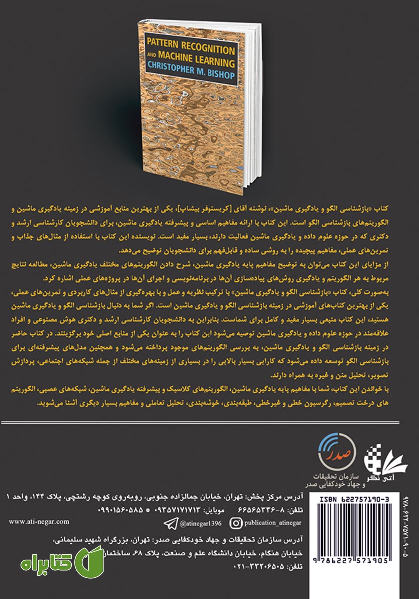 پشت جلد کتاب بازشناسی الگو و یادگیری ماشین (جلد دوم)