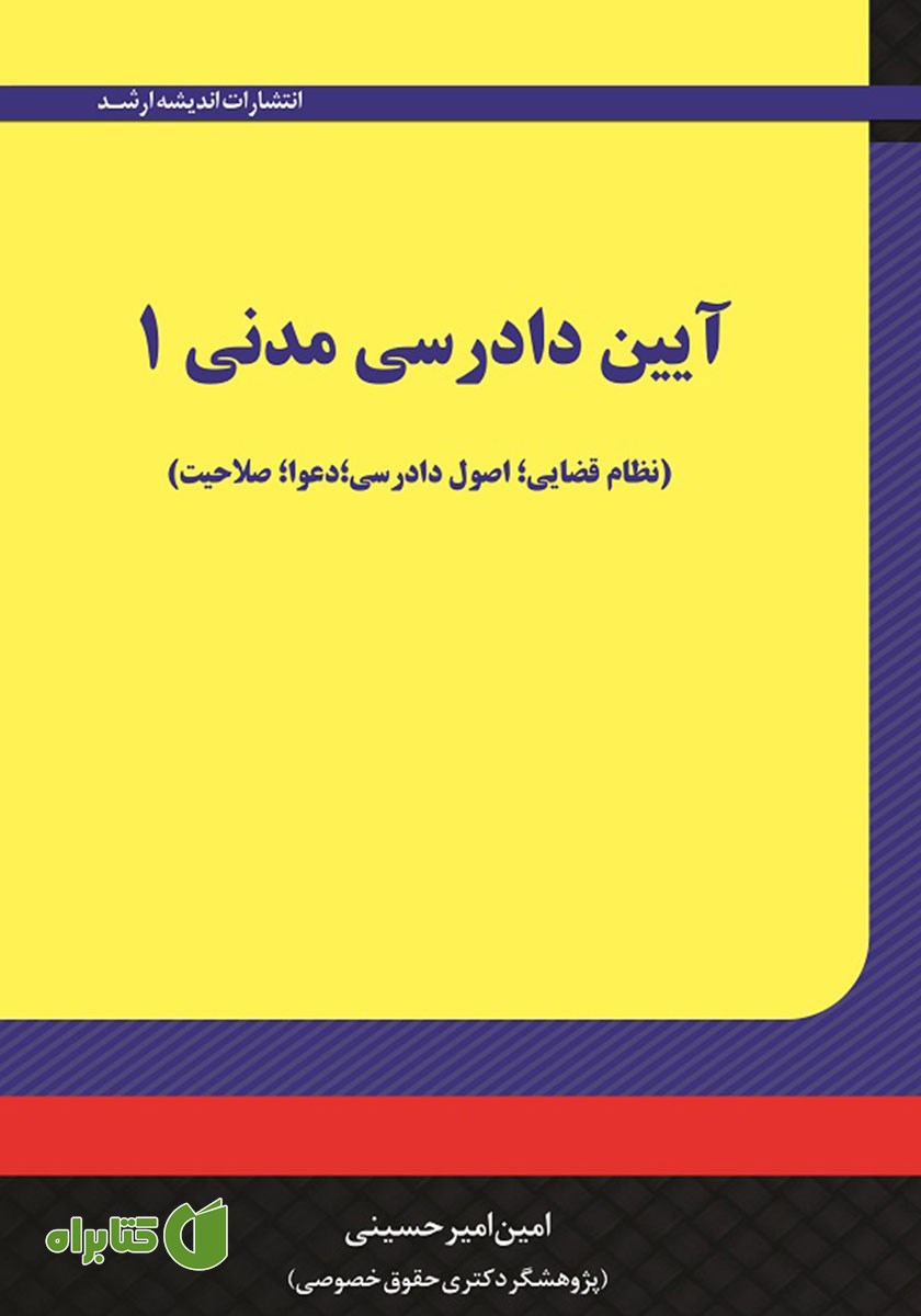 کتاب آیین دادرسی مدنی 1