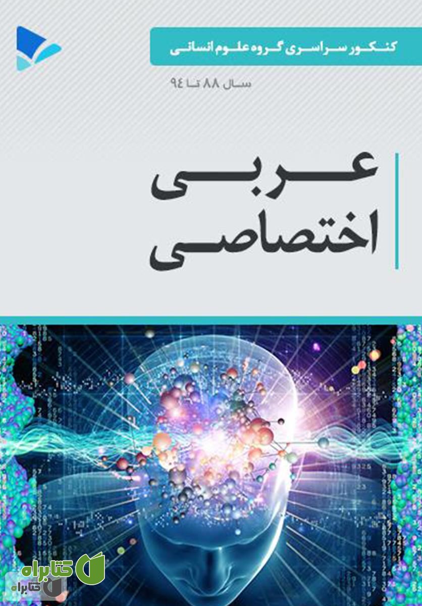 کتاب عربی اختصاصی
