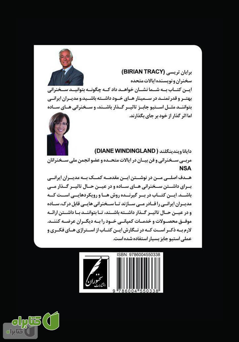 پشت جلد کتاب سخنرانی مدیران ایرانی به شیوه استیو جابز