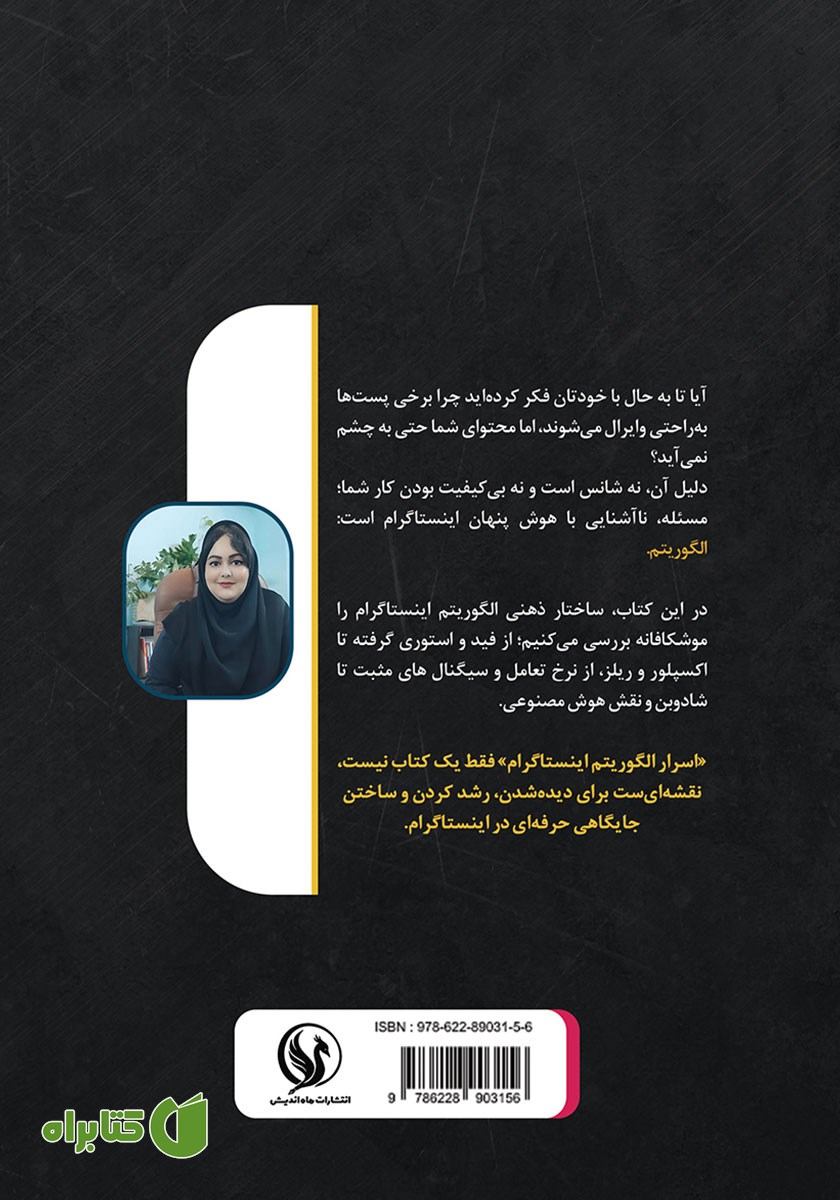 پشت جلد کتاب اسرار الگوریتم اینستاگرام