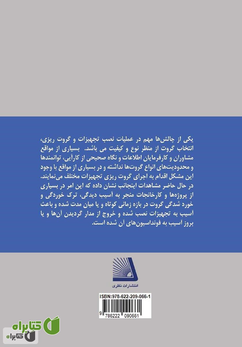 پشت جلد کتاب کتابچه راهنمای گام به گام گروت ریزی تجهیزات سنگین