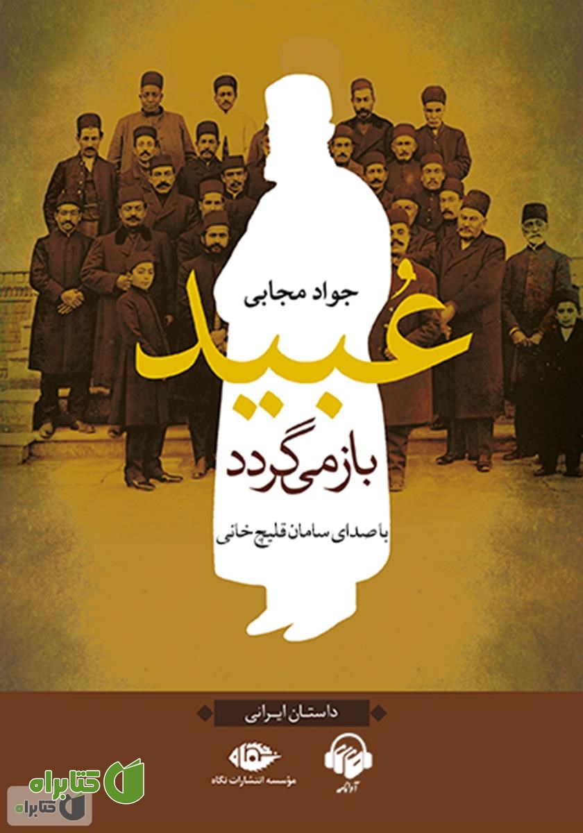 کتاب صوتی عبید باز می‌گردد