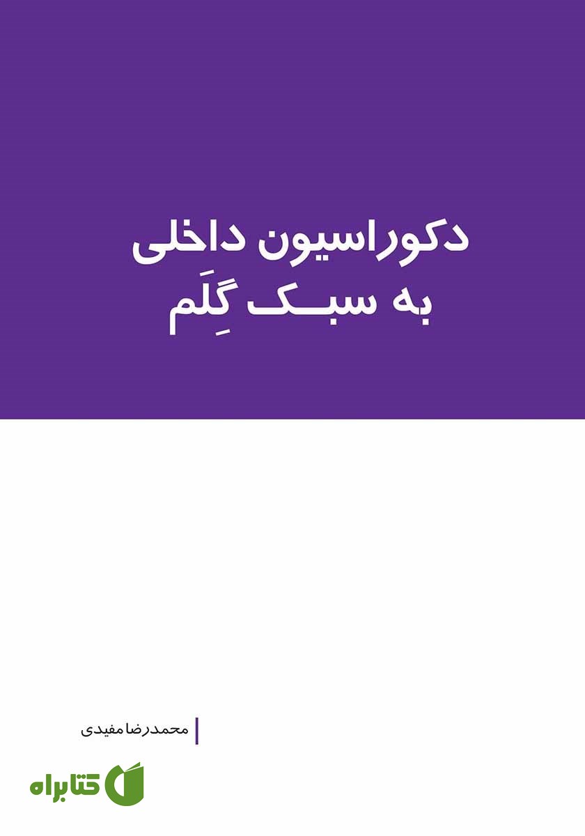 کتاب دکوراسیون داخلی به سبک گلم