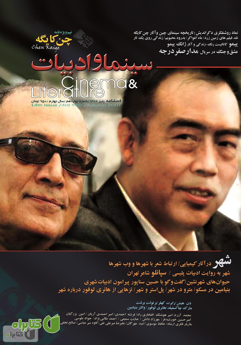 مجله سینما و ادبیات - شماره 14