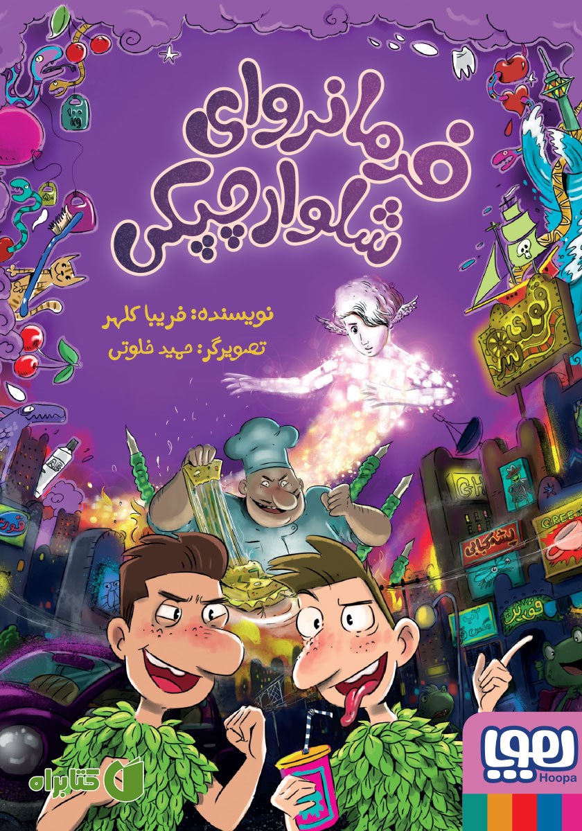 کتاب فرمانروای شلوار چپکی