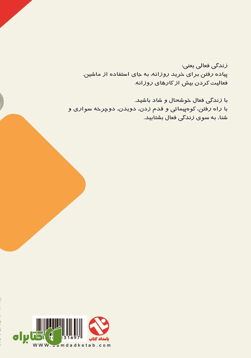 پشت جلد کتاب زندگى فعال با ورزش