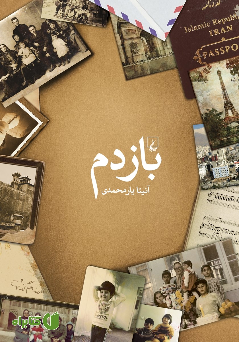کتاب بازدم