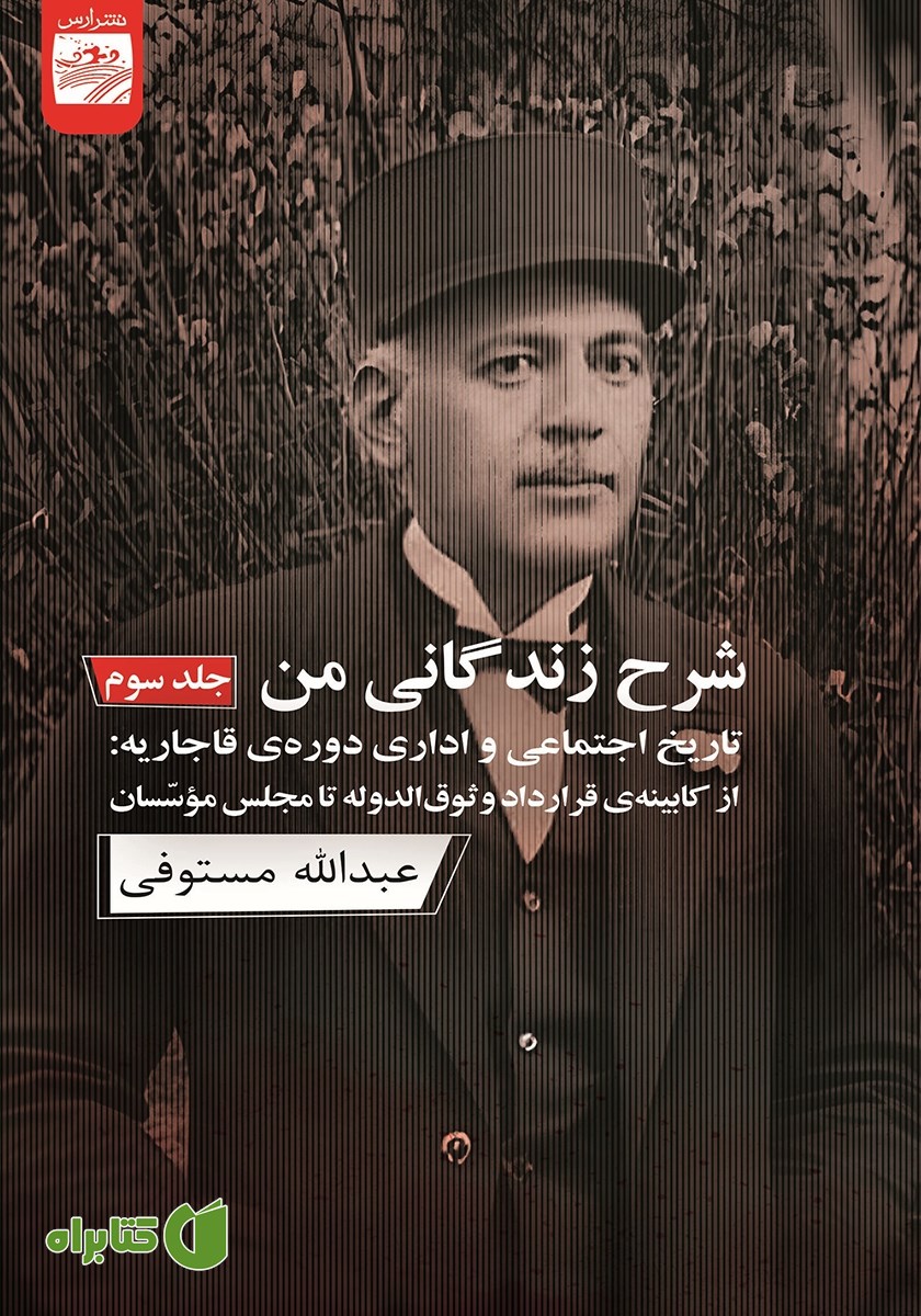 کتاب شرح زندگانی من - جلد سوم