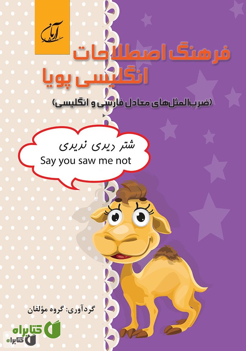 کتاب فرهنگ اصطلاحات انگلیسی پویا