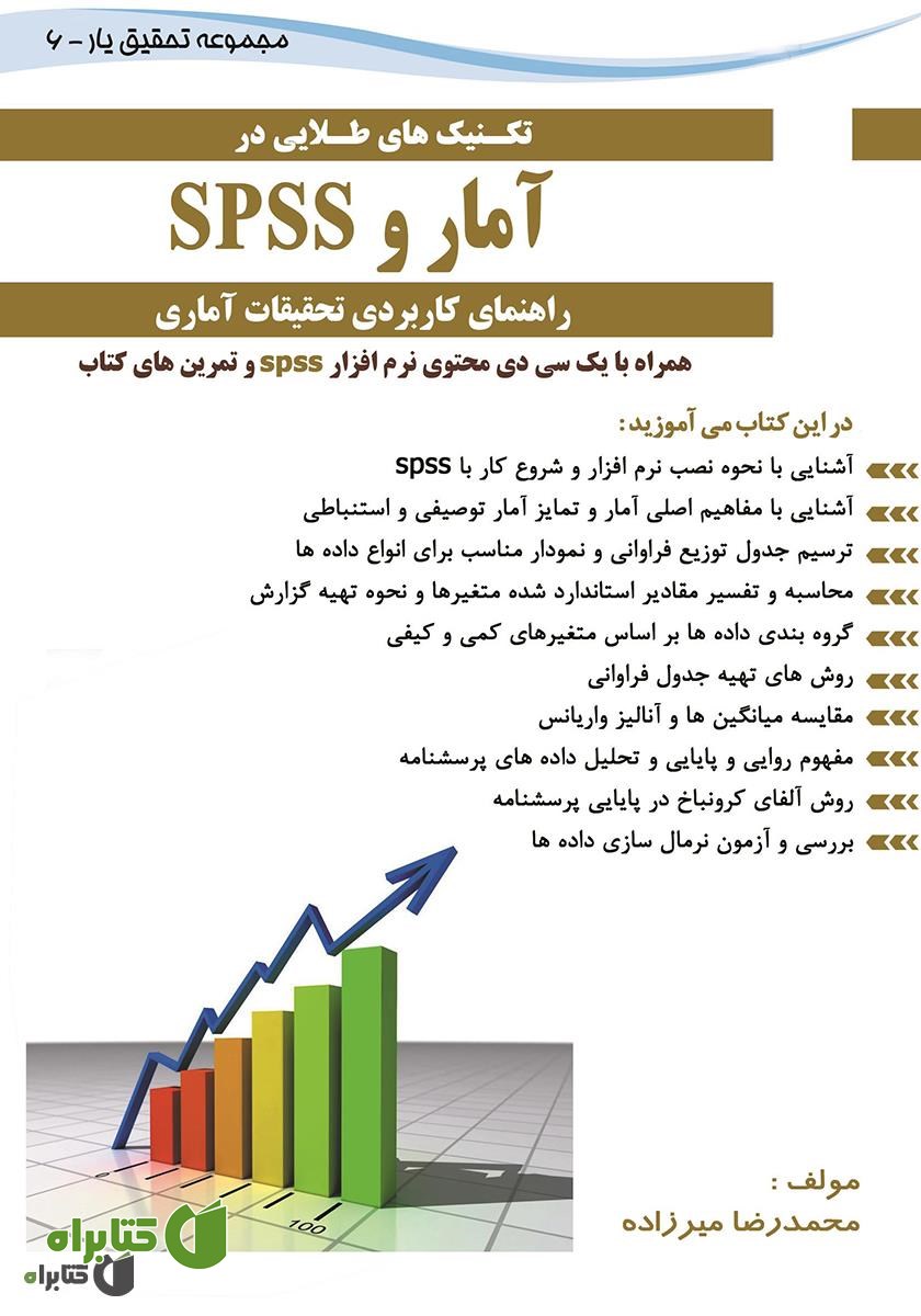 کتاب تکنیک‌هایی طلایی در آمار و spss