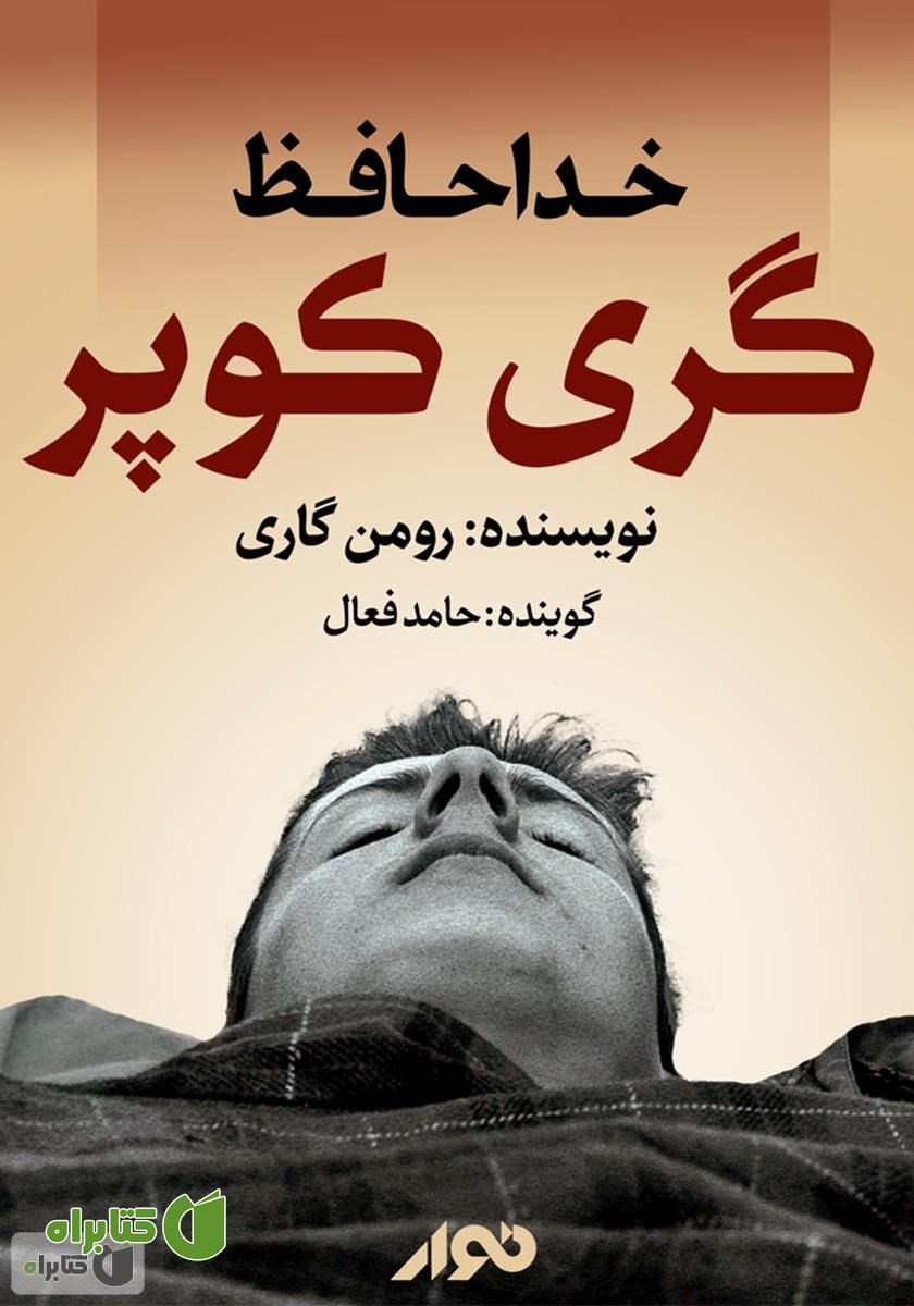 کتاب صوتی خداحافظ گری کوپر
