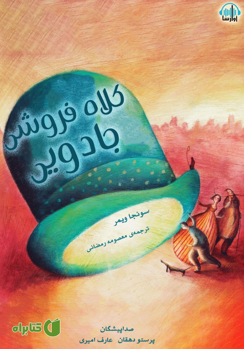 کتاب صوتی کلاه فروشی جادویی