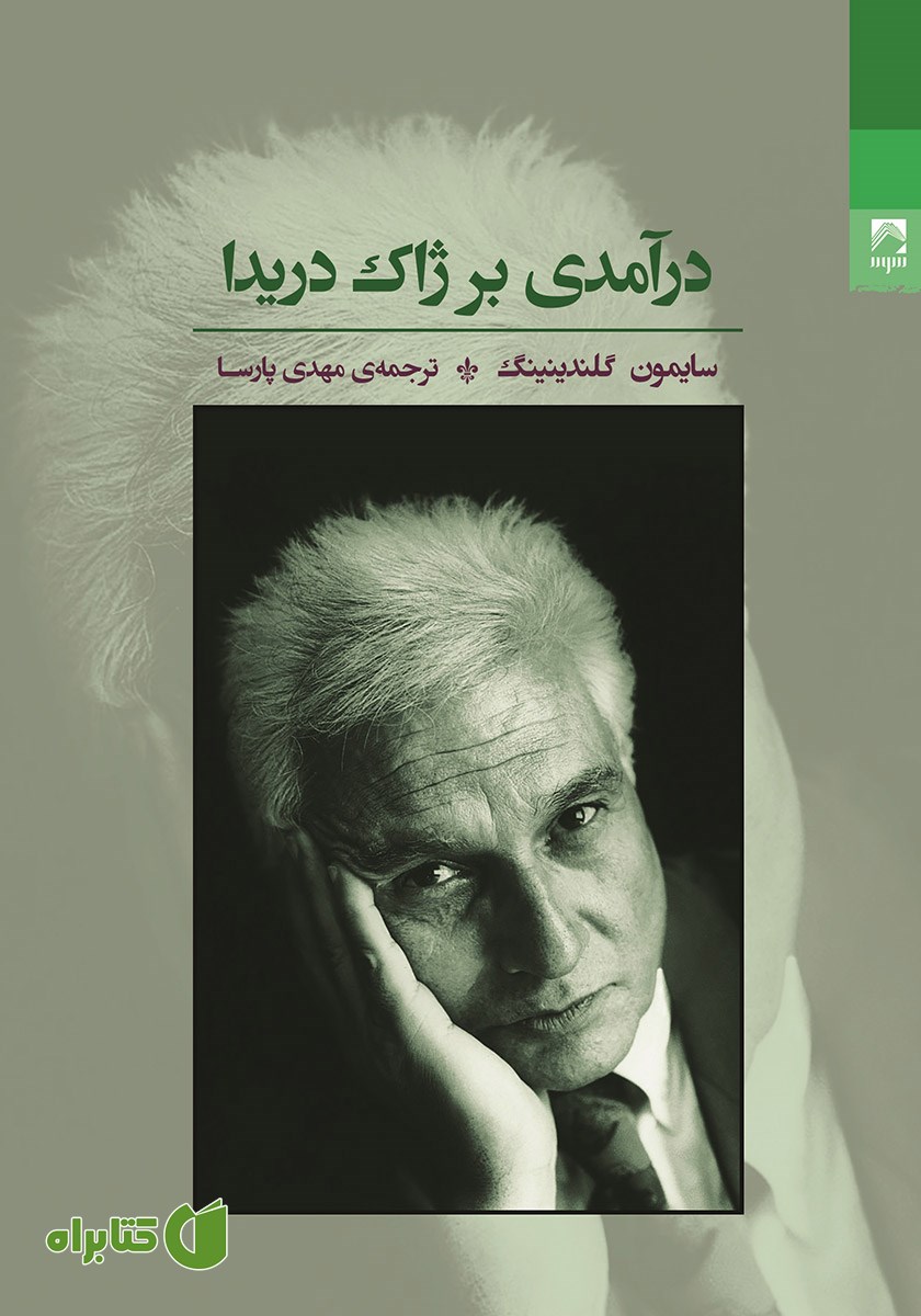 کتاب درآمدی بر ژاک دریدا