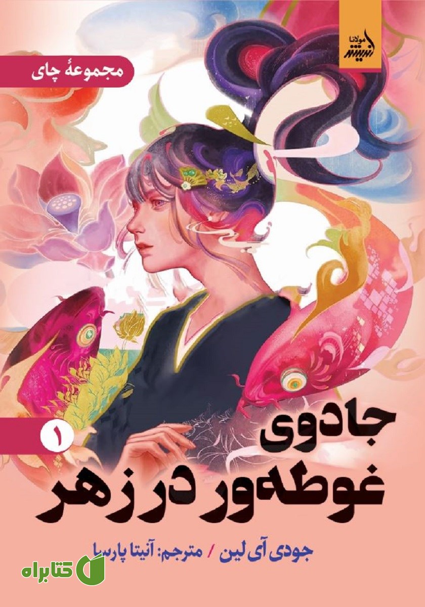 کتاب جادوی غوطه‌ور در زهر - جلد اول