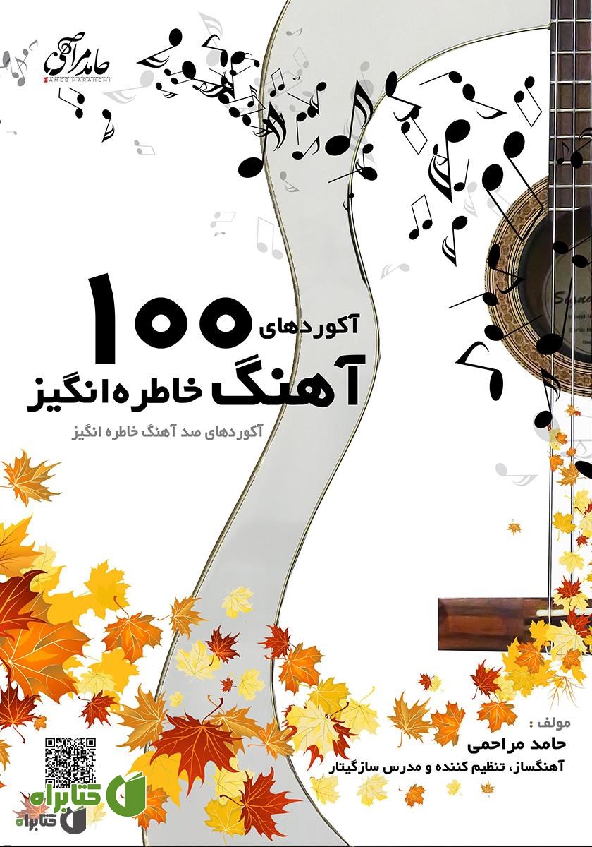 کتاب آکوردهای 100 آهنگ خاطره انگیز