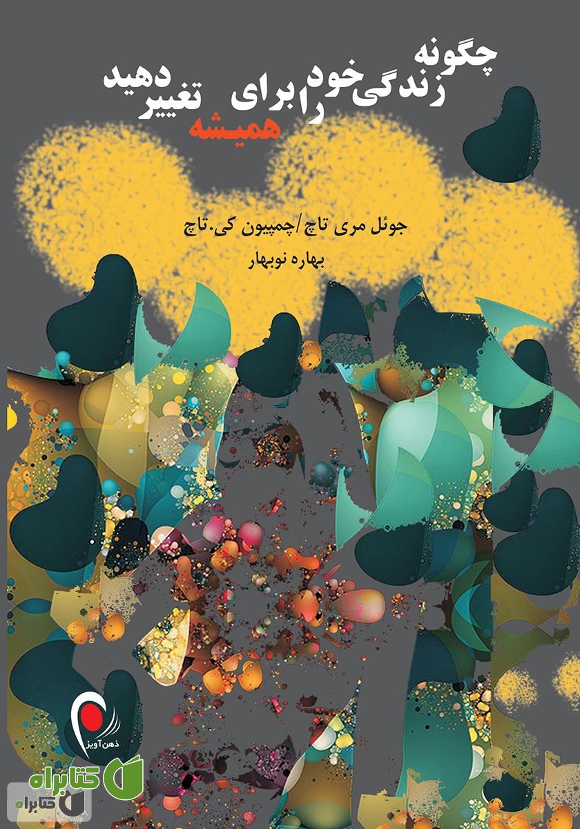 کتاب چگونه زندگی خود را برای همیشه تغییر دهید
