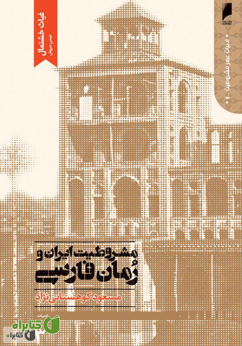 کتاب مشروطیت ایران و رمان فارسی (جلد 3)