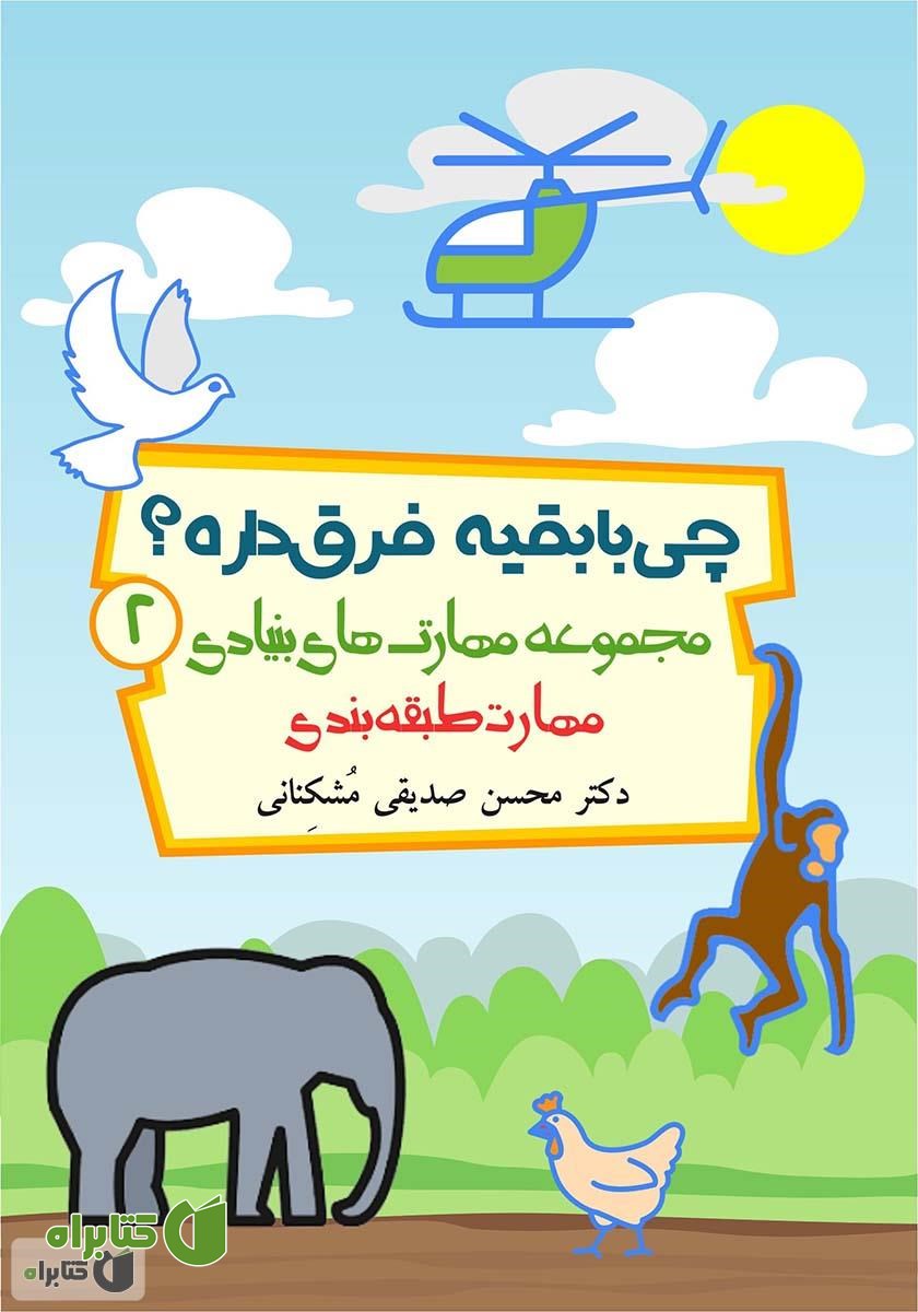 کتاب چی با بقیه فرق داره؟ تمرین مهارت طبقه بندی