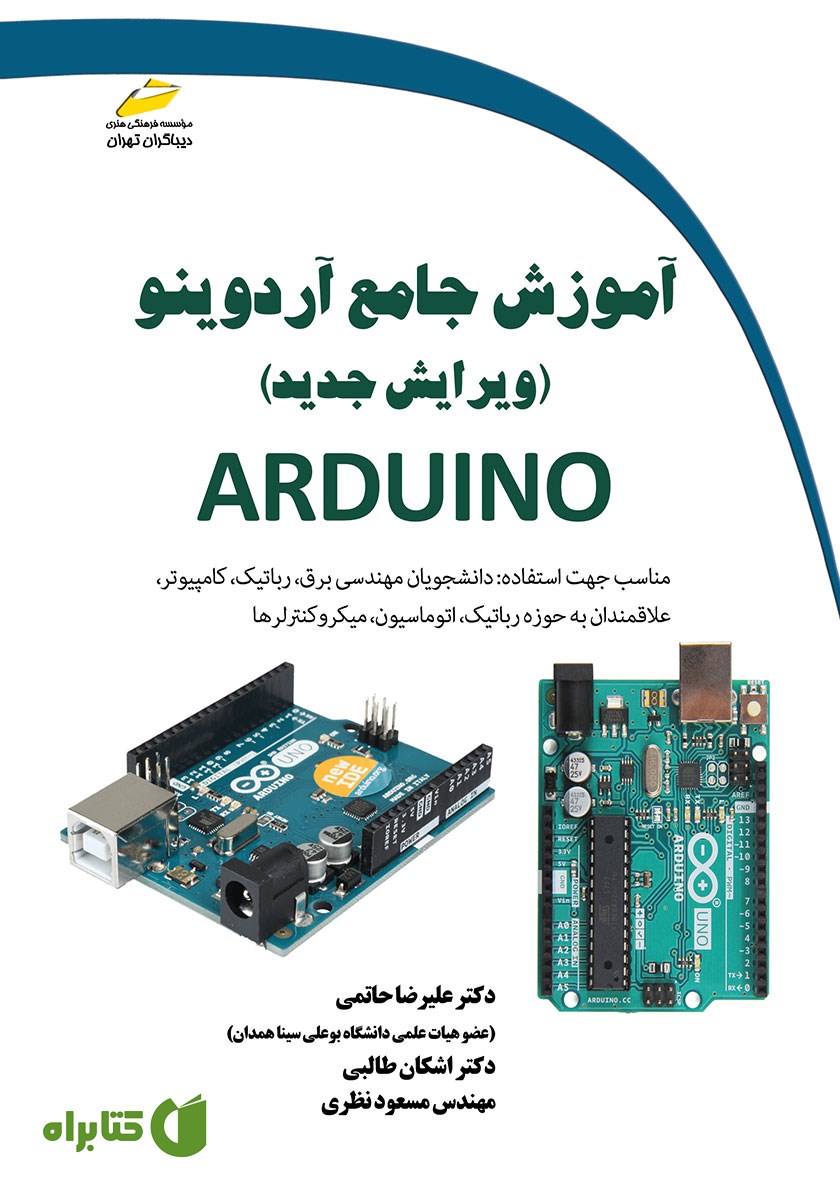 کتاب آموزش جامع آردوینو (ویرایش جدید)