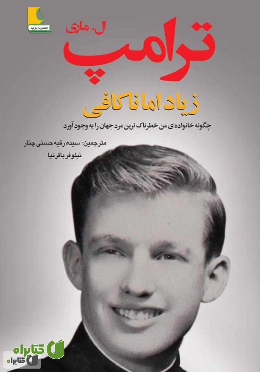کتاب زیاد اما ناکافی: چگونه خانواده من خطرناک‌ترین مرد جهان را به وجود آورد؟!
