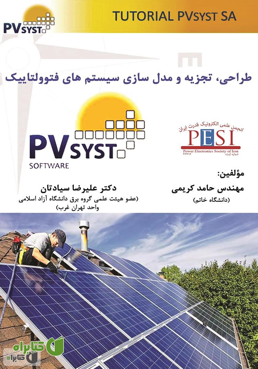 کتاب طراحی، تجزیه و مدل‌سازی سیستم‌های فتوولتاییک