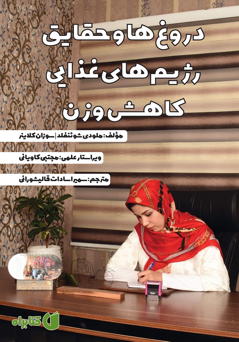 کتاب دروغ‌ها و حقایق رژیم‌های غذایی کاهش وزن