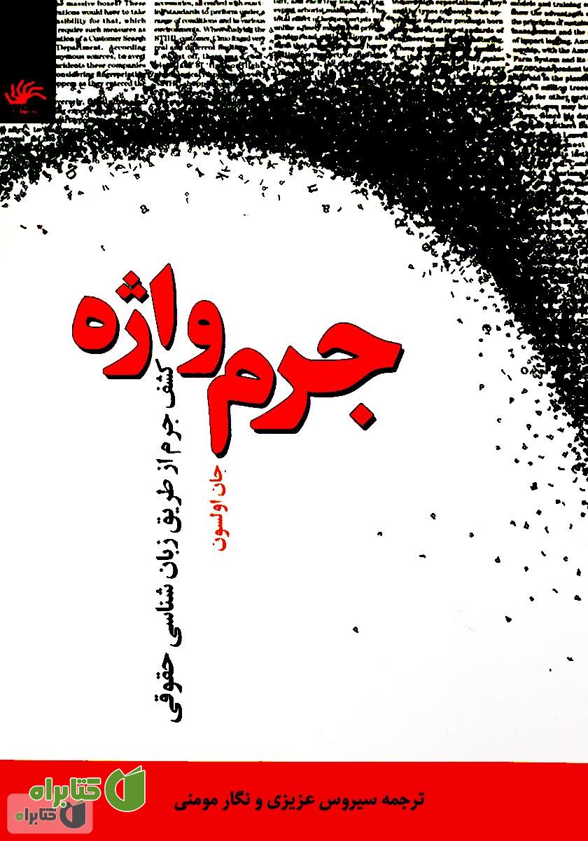 کتاب جرم واژه: کشف جرم از طریق زبان شناسی حقوقی