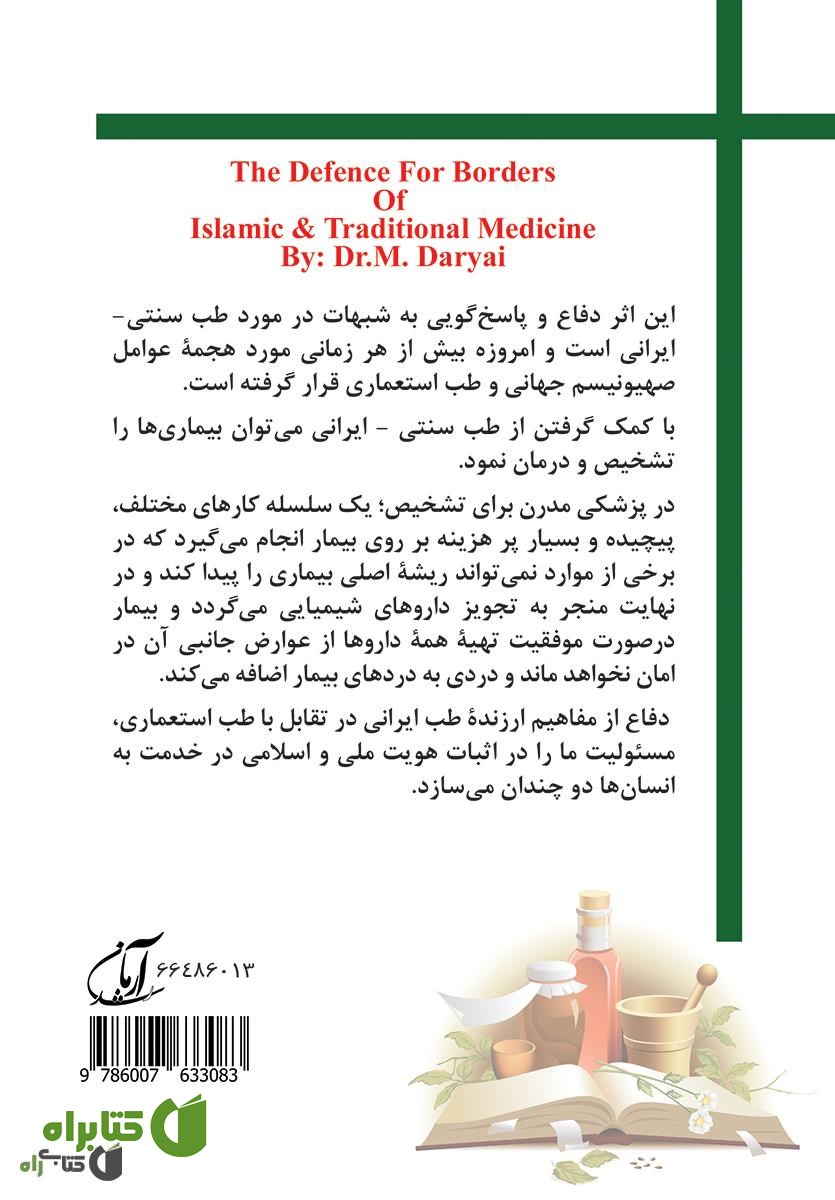 پشت جلد کتاب دفاع از حریم طب سنتی - ایرانی