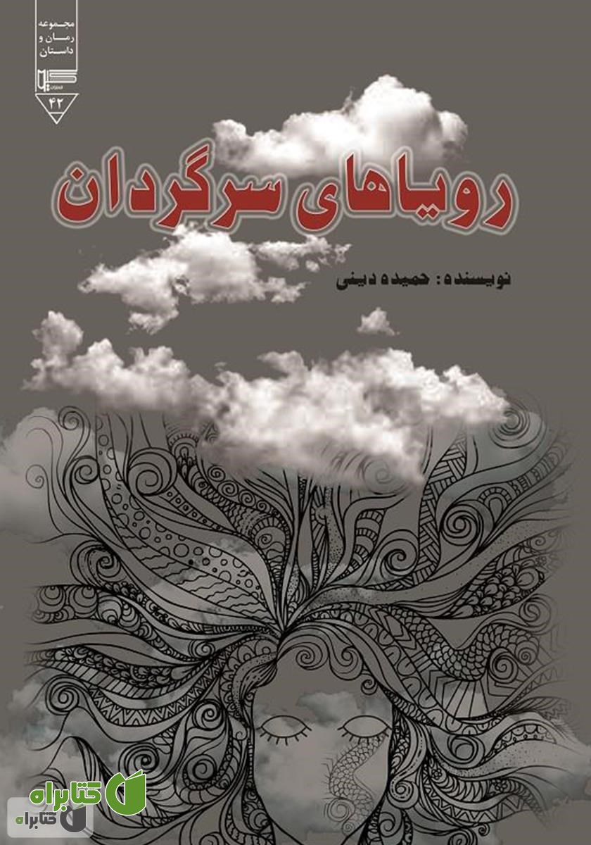کتاب رویاهای سرگردان