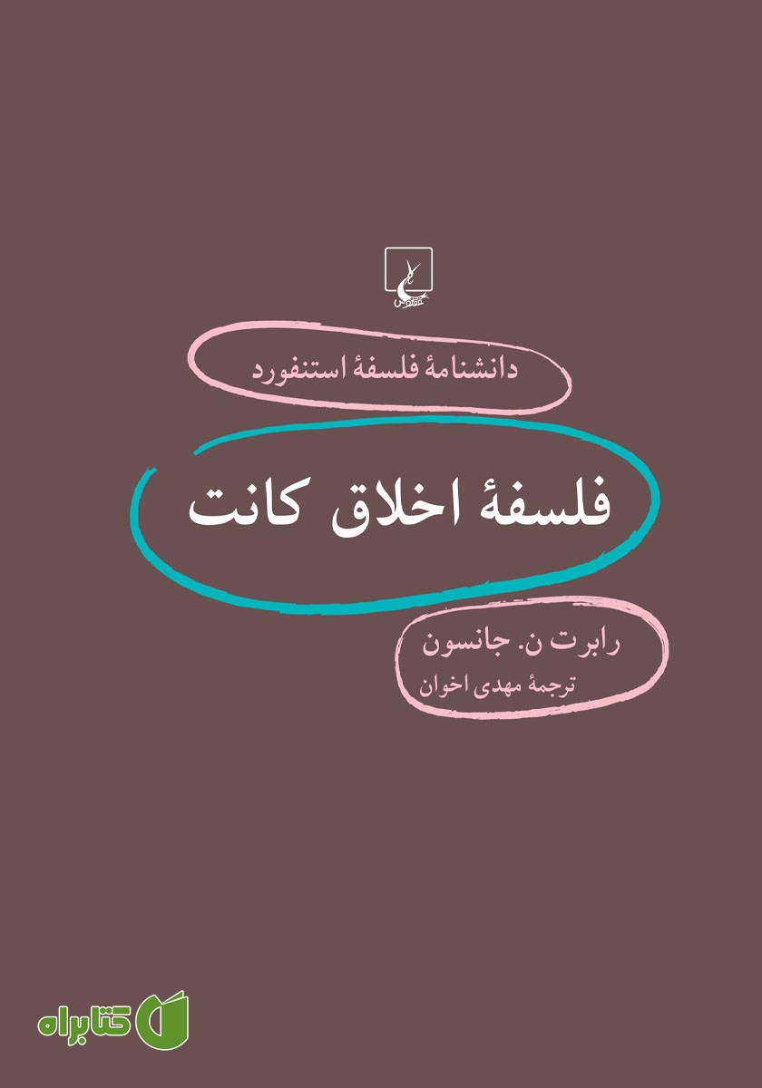 کتاب فلسفه اخلاق کانت
