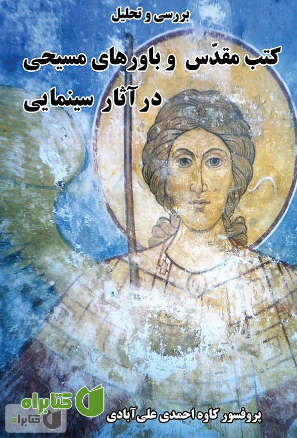 کتاب بررسی و تحلیل کتب مقدس و باور‌های مسیحی در آثار سینمایی