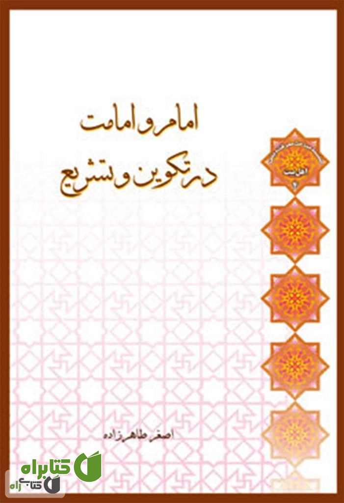 کتاب امام و امامت در تکوین و تشریع