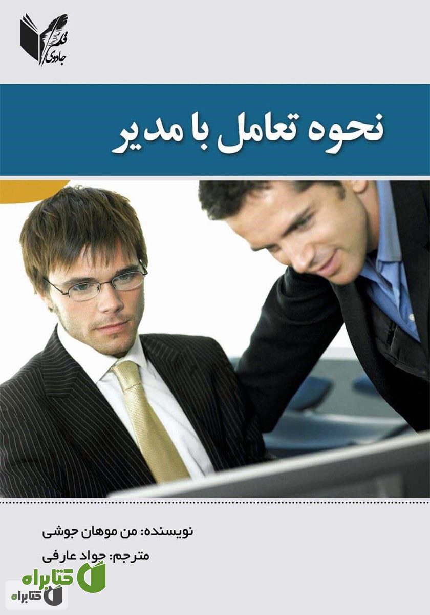 کتاب نحوه تعامل با مدیر