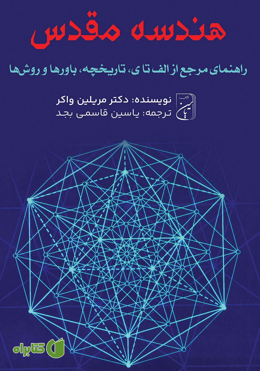 کتاب صوتی هندسه مقدس