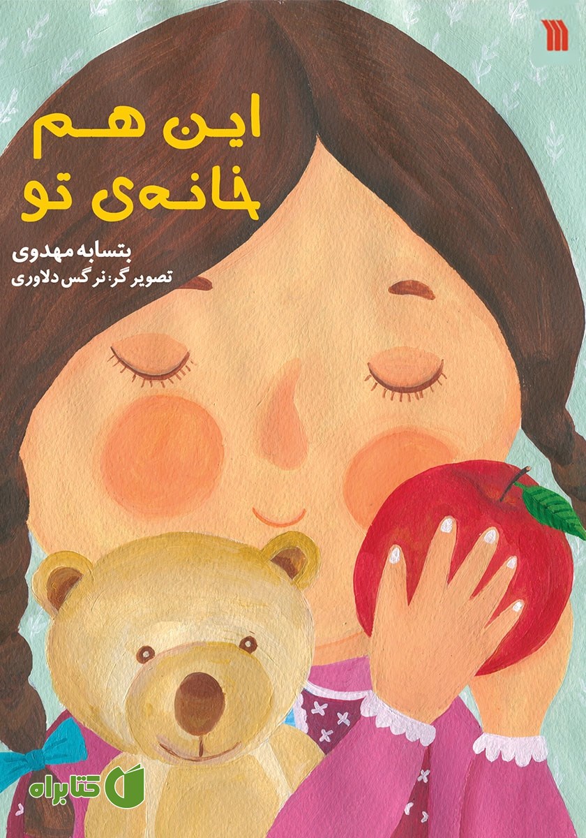 کتاب این هم خانه‌ی تو