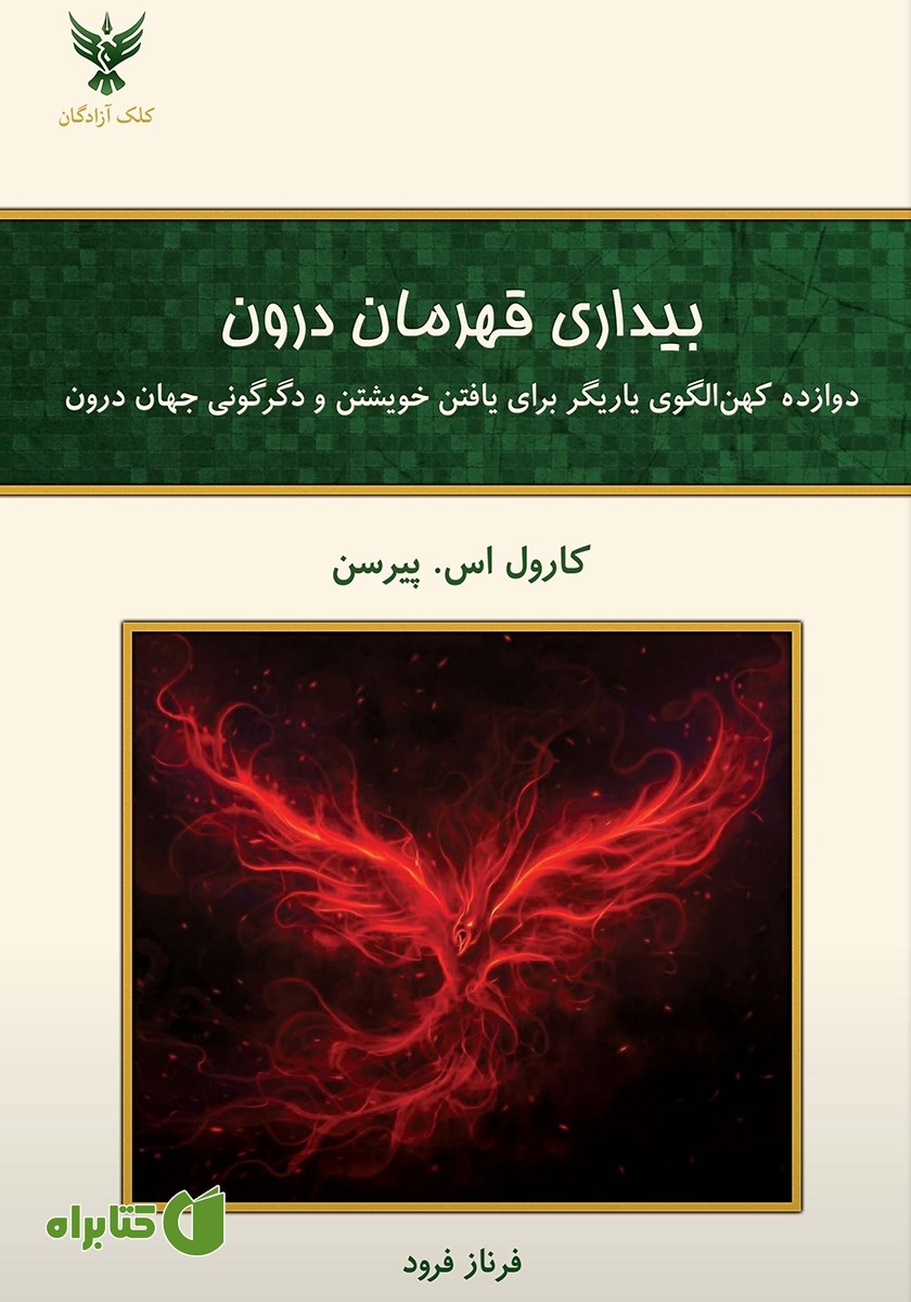 کتاب بیداری قهرمان درون