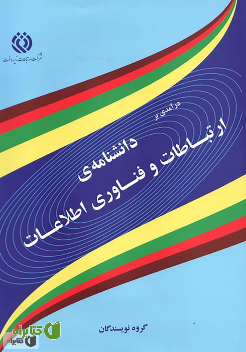 کتاب درآمدی بر دانشنامه‌ی ارتباطات و فناوری اطلاعات