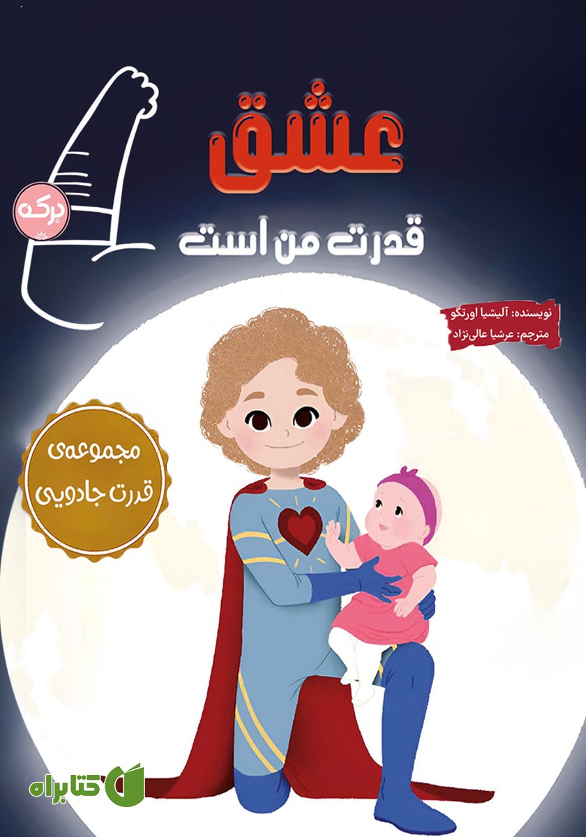 کتاب عشق قدرت من است