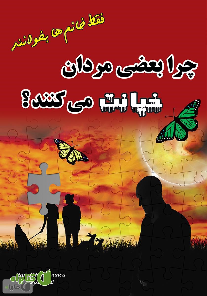کتاب چرا بعضی مردان خیانت می‌کنند؟