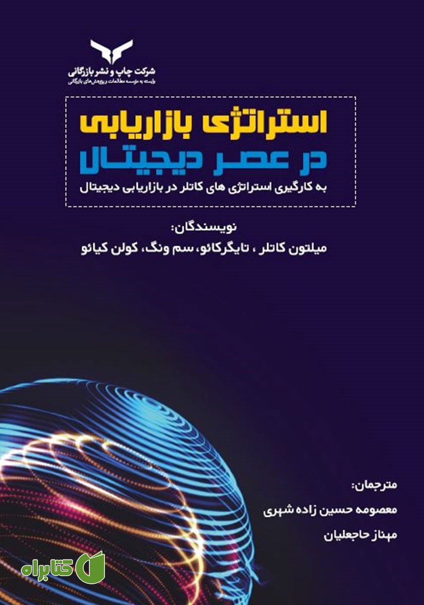 کتاب استراتژی بازاریابی در عصر دیجیتال