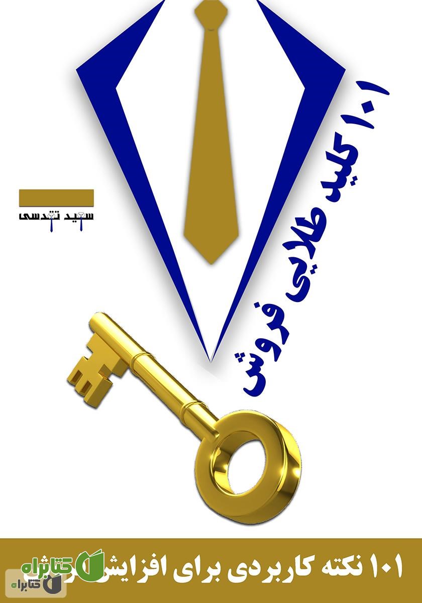 کتاب 101 کلید طلایی فروش
