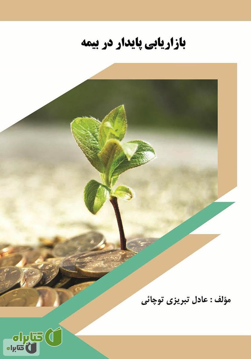 کتاب بازاریابی پایدار در بیمه