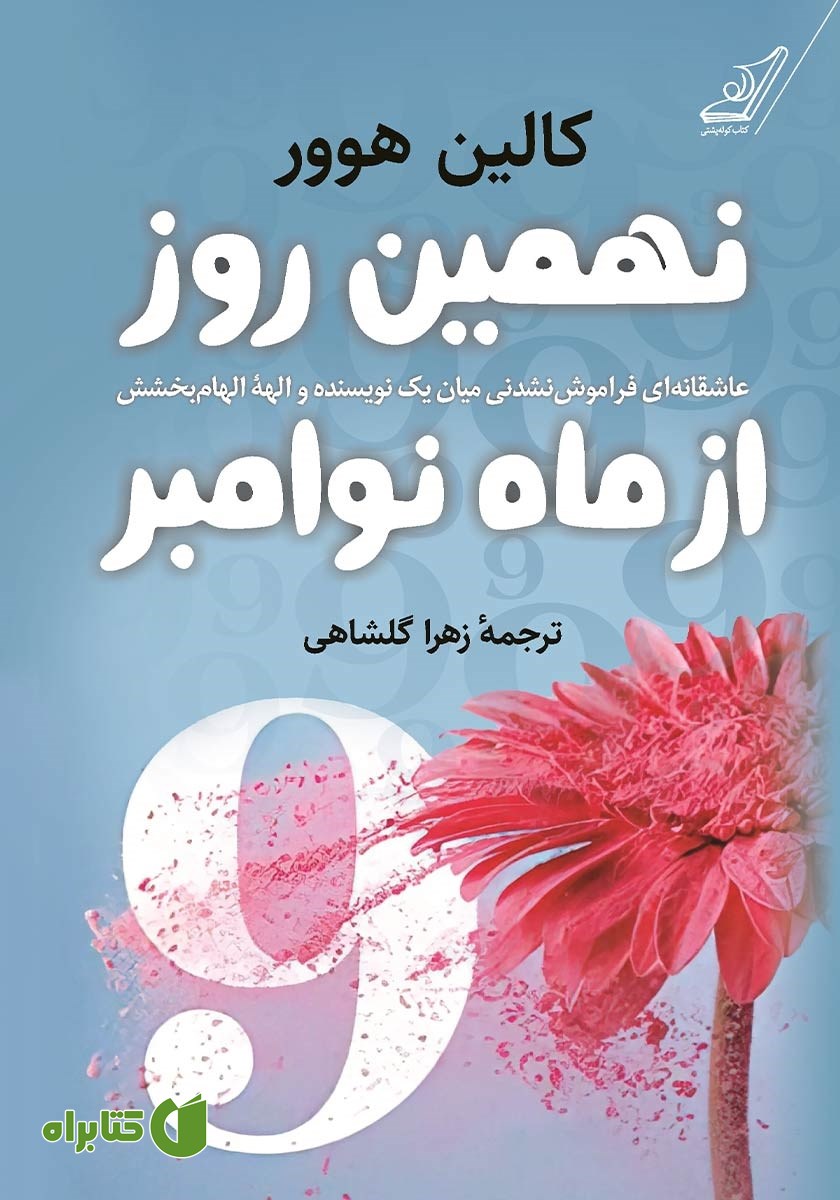 کتاب نهمین روز از ماه نوامبر