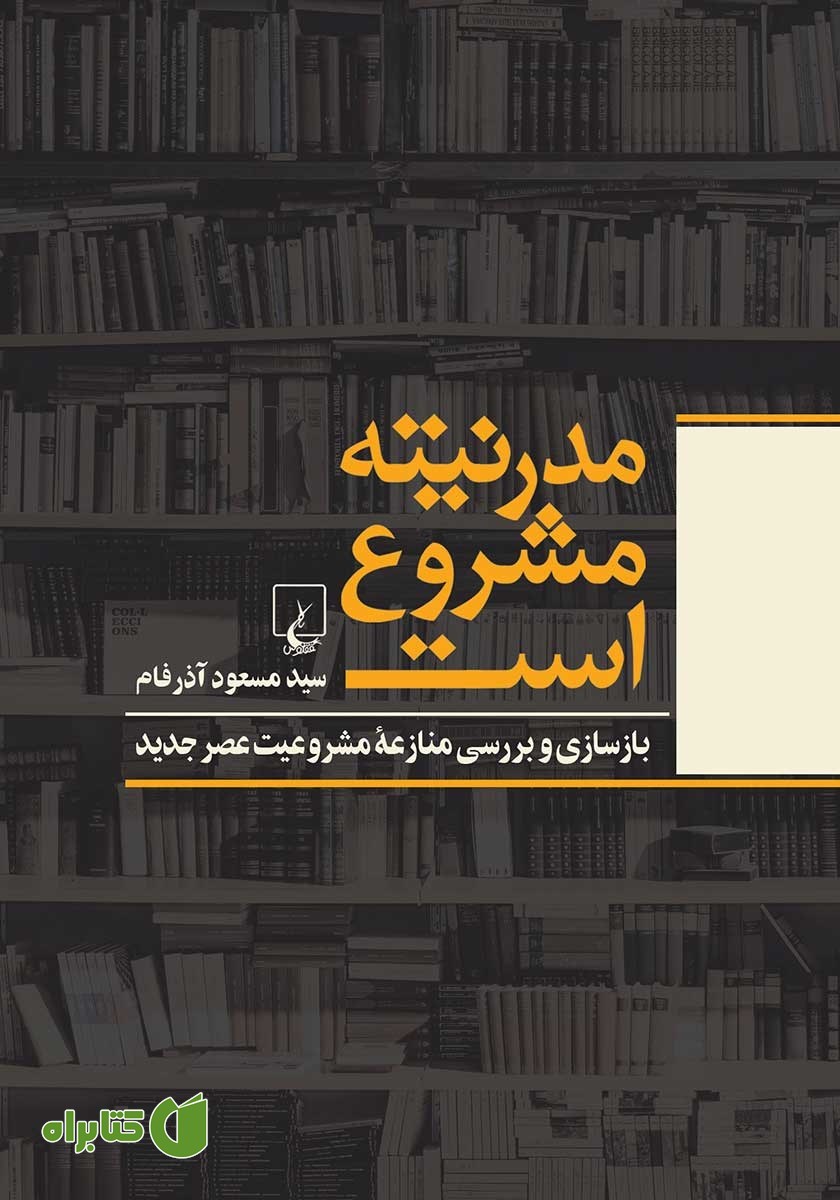 کتاب مدرنیته مشروع است