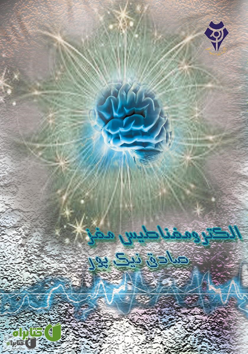 کتاب الکترومغناطیس مغز