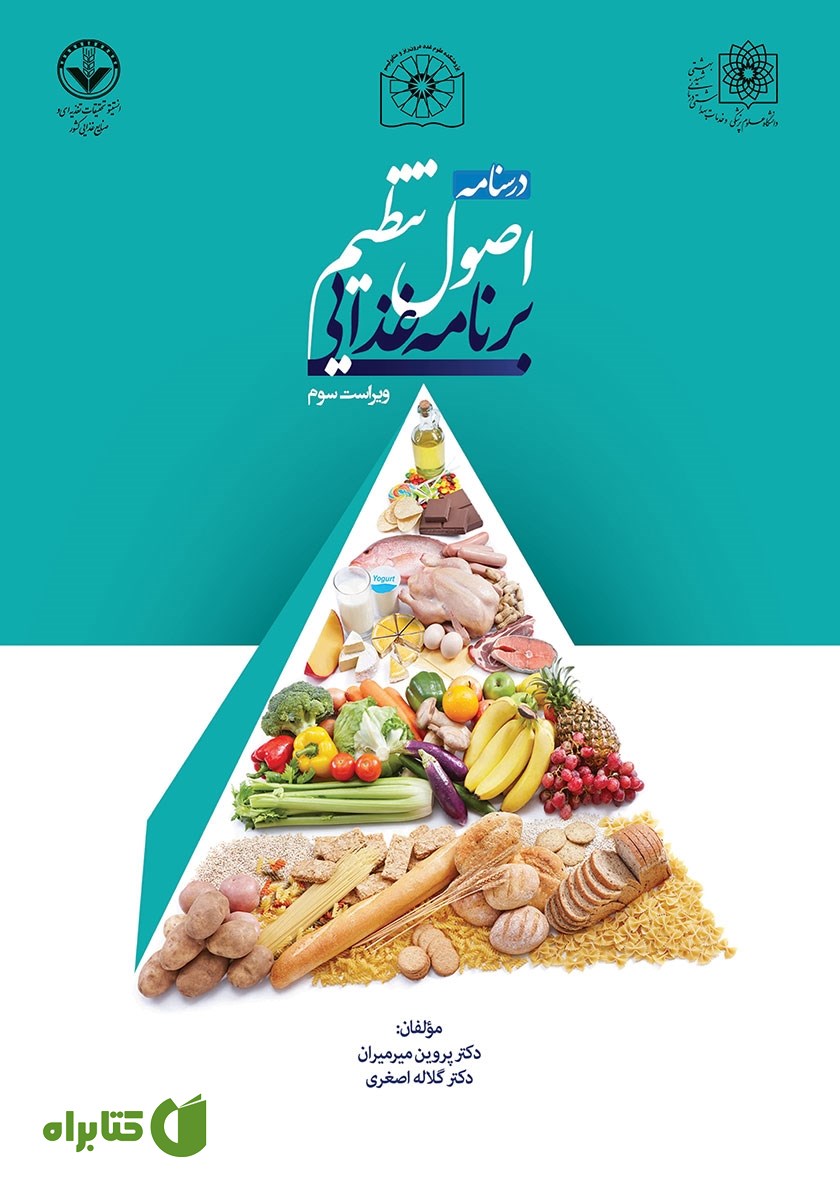 کتاب درسنامه اصول تنظیم برنامه غذایی